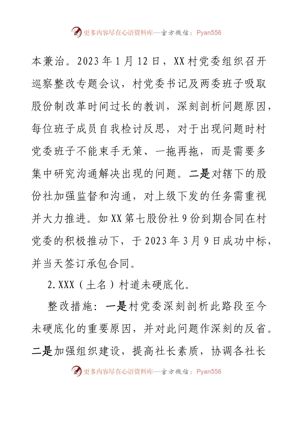 XX村党委关于巡察集中整改进展情况的报告.docx_第2页