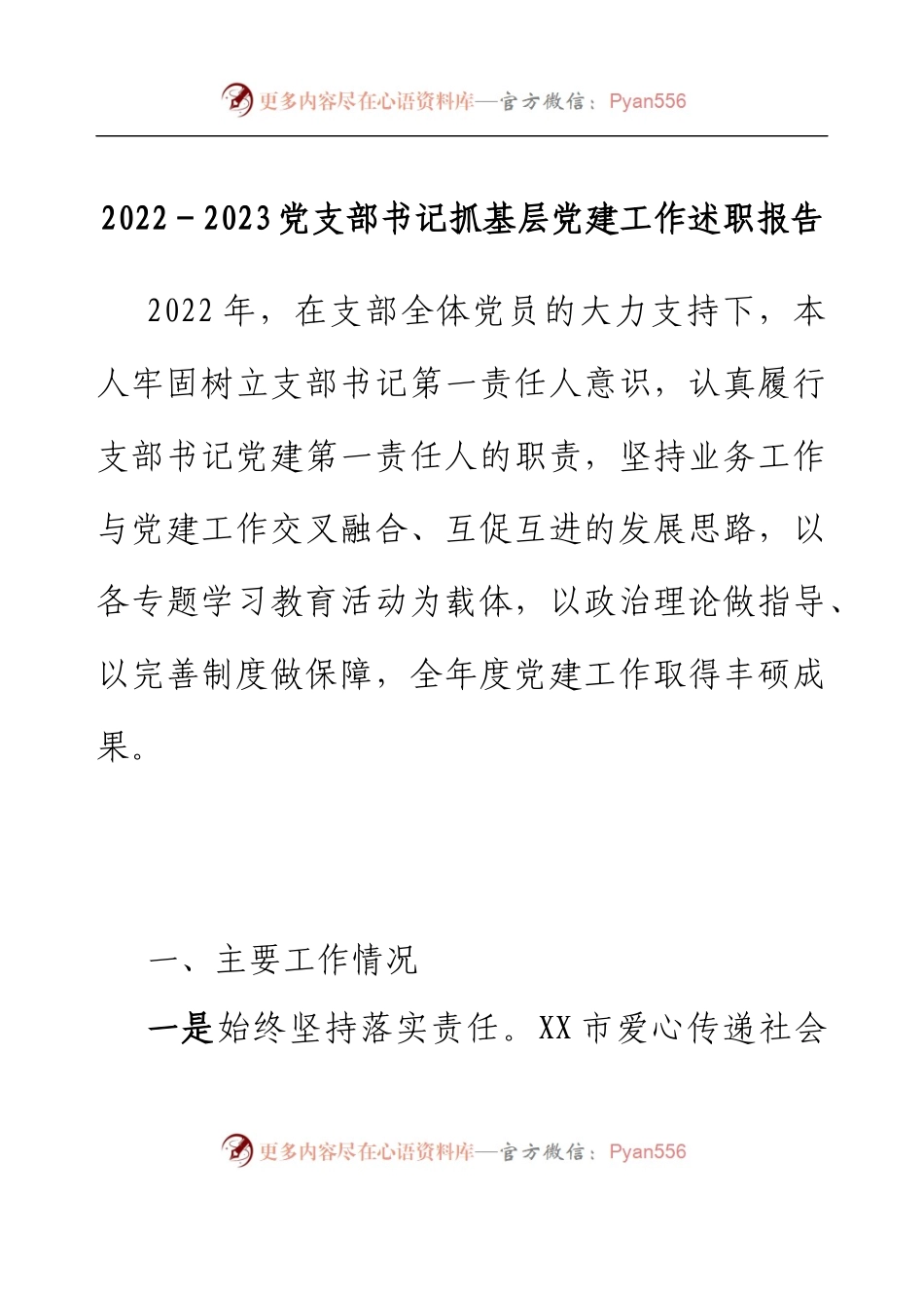 2022-2023党支部书记抓基层党建工作述职报告.docx_第1页