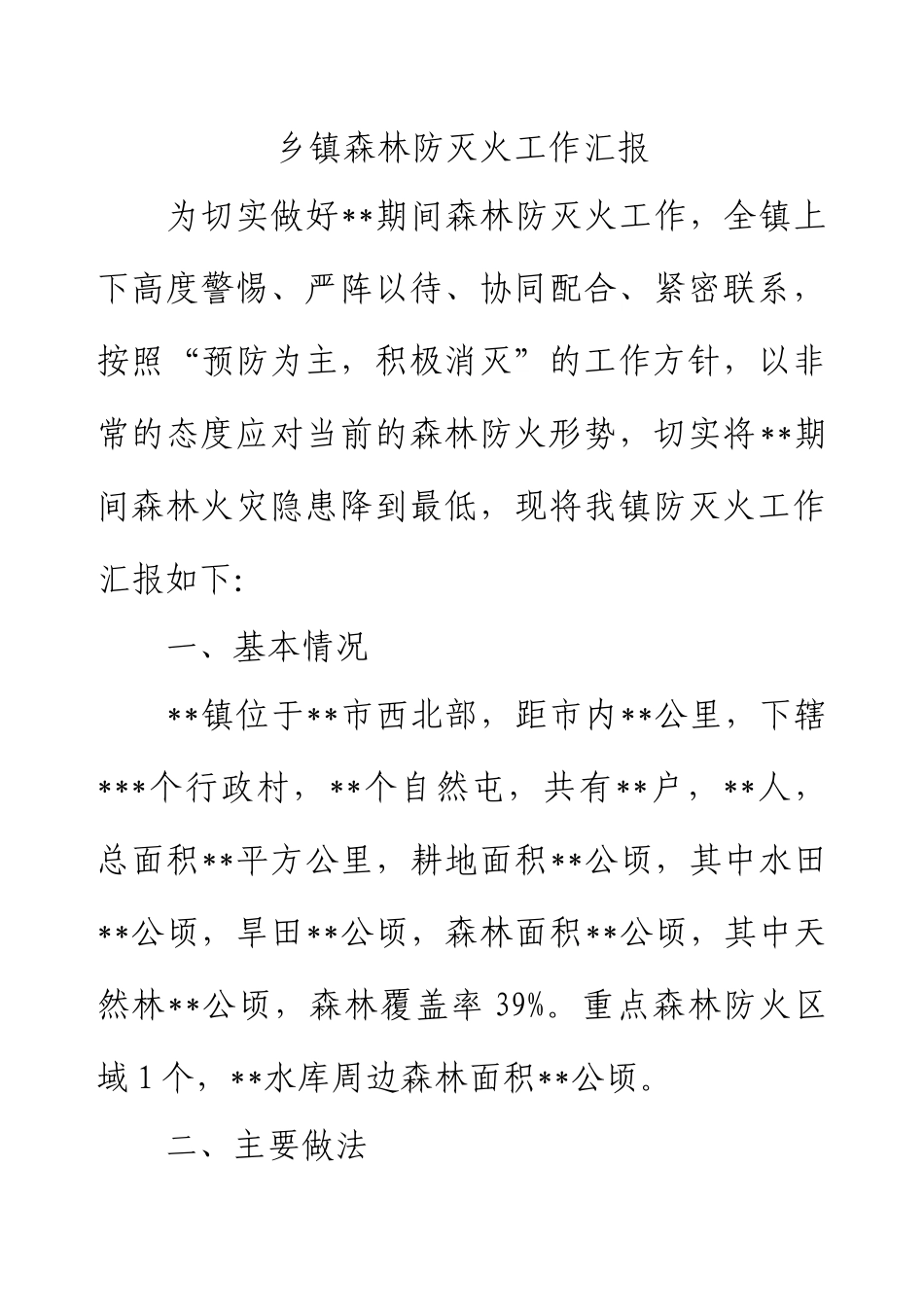 乡镇森林防灭火工作汇报.docx_第1页