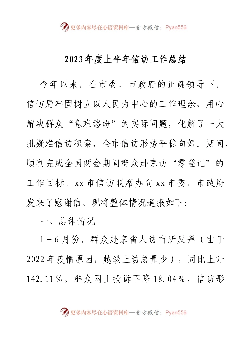 2023年度上半年信访工作总结.docx_第1页