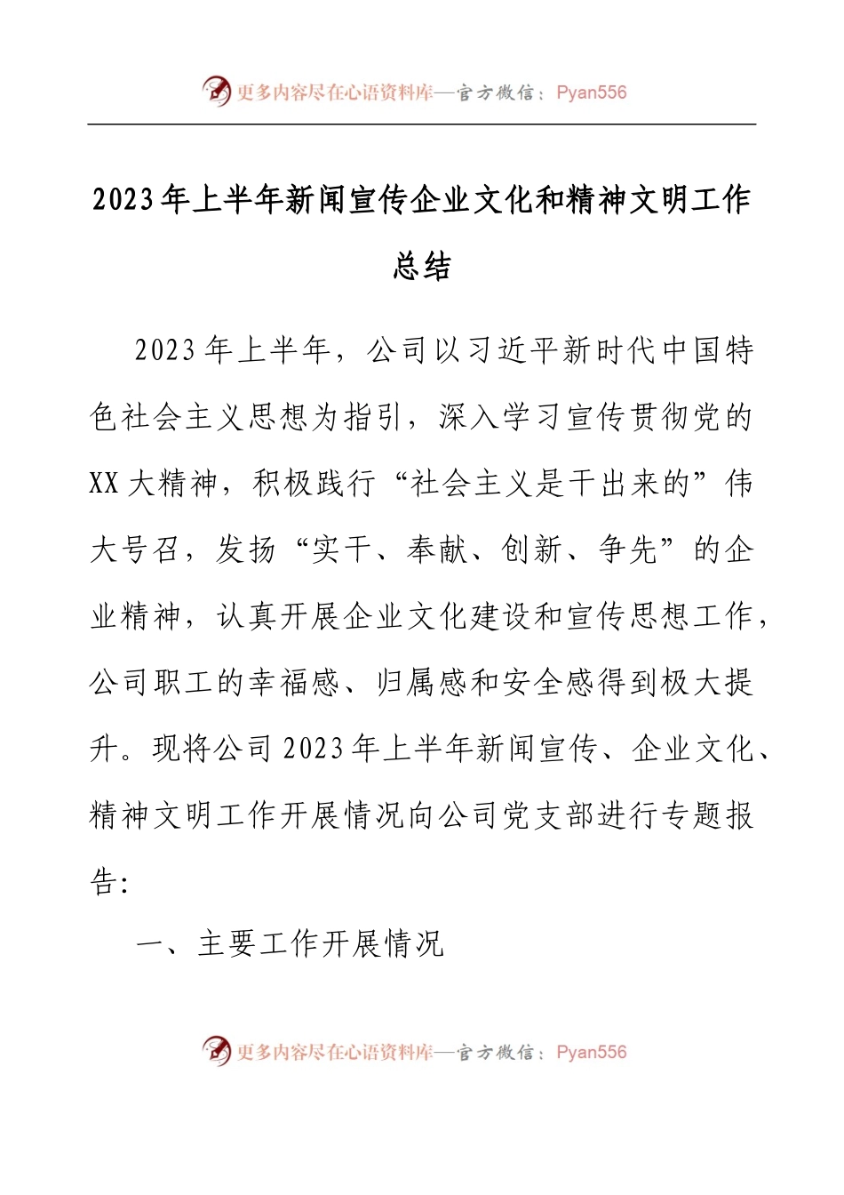 2023年上半年新闻宣传 企业文化和精神文明工作总结.docx_第1页