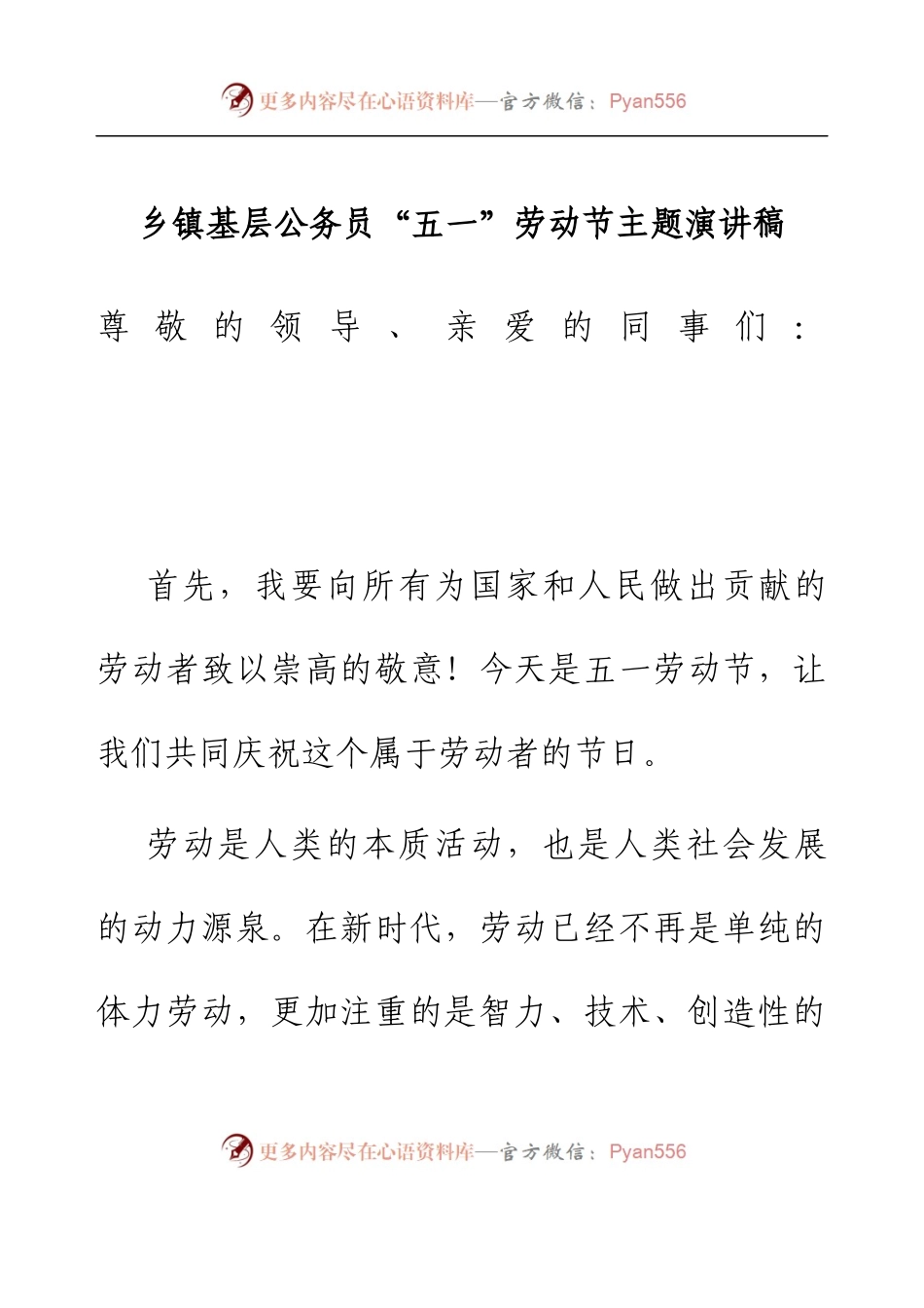 乡镇基层公务员“五一”劳动节主题演讲稿.docx_第1页