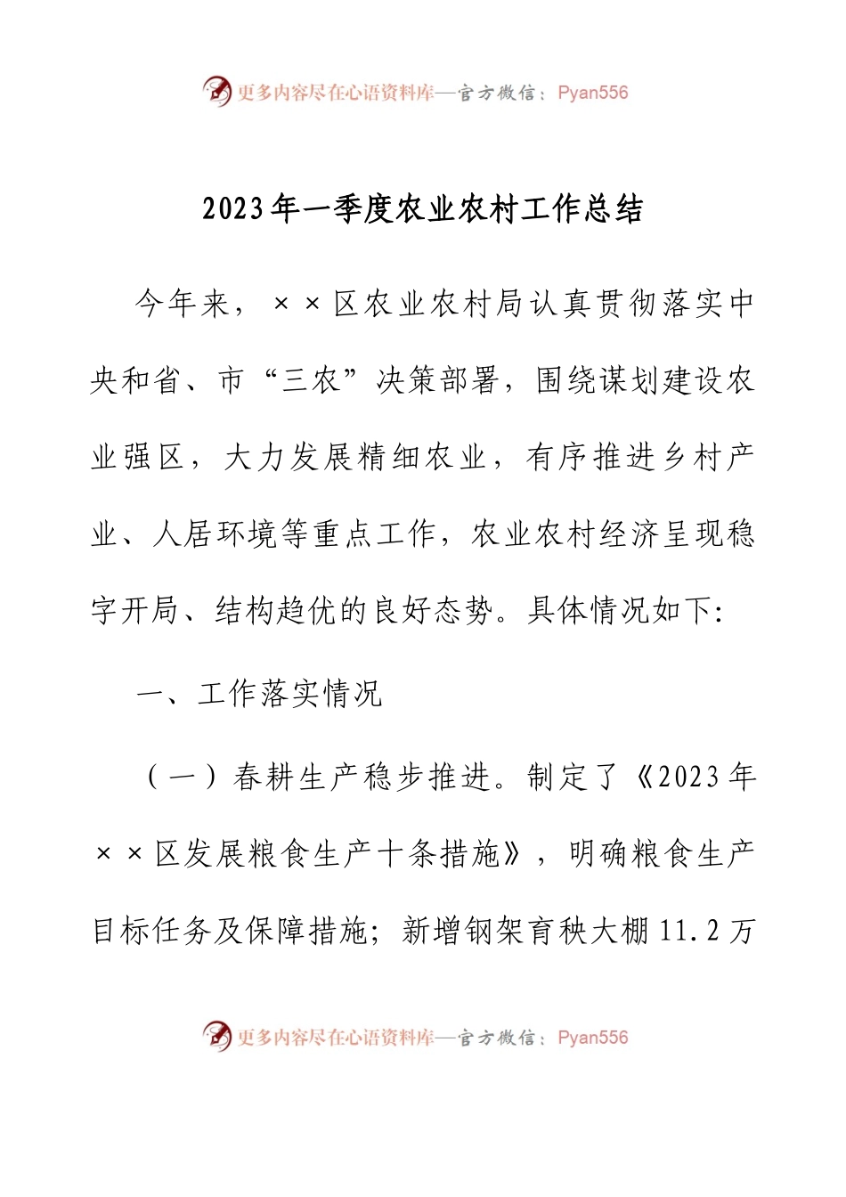 2023年一季度农业农村工作总结.docx_第1页