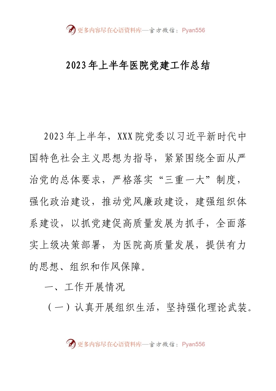2023年上半年医院党建工作总结.docx_第1页