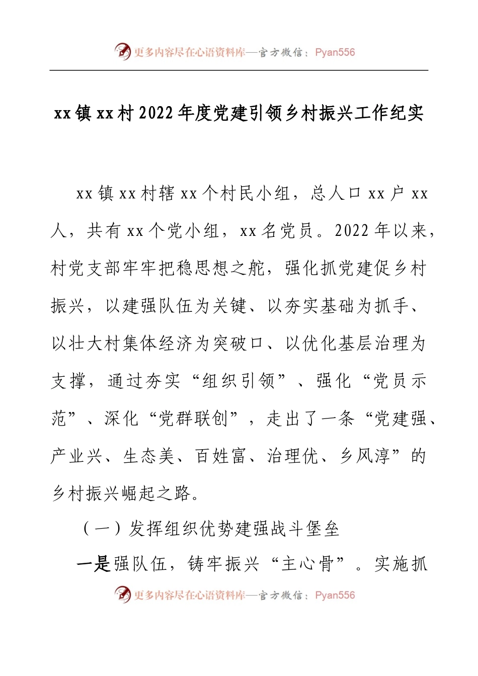 xx镇xx村2022年度党建引领乡村振兴工作纪实.docx_第1页