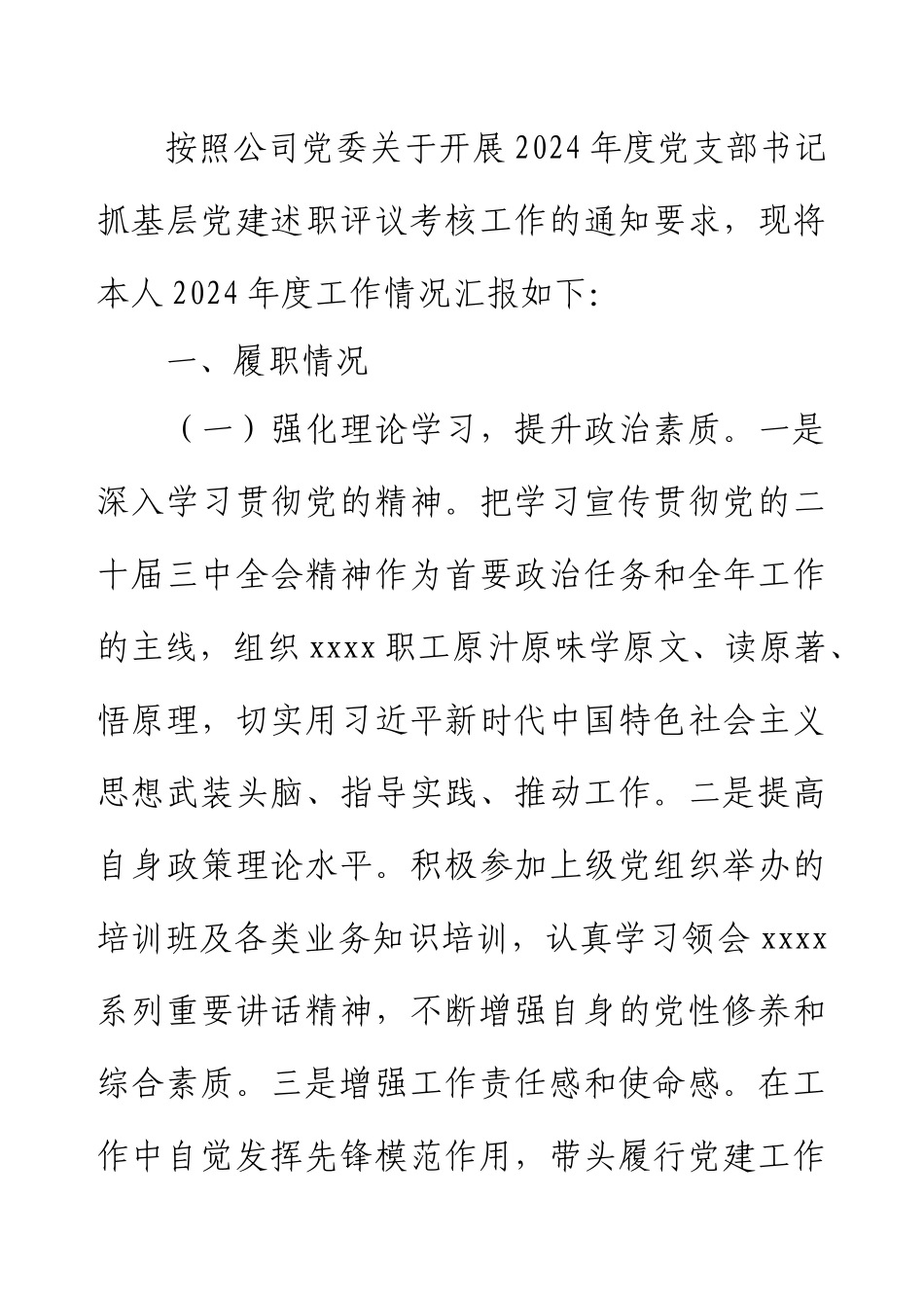 2024年度党支部书记述责述廉报告.docx_第1页