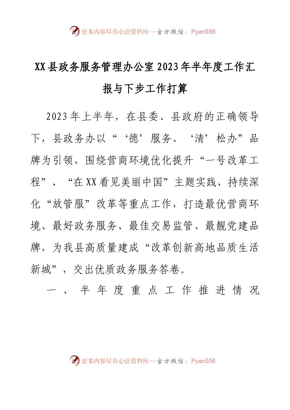XX县政务服务管理办公室2023年半年度工作汇报与下步工作打算.docx_第1页