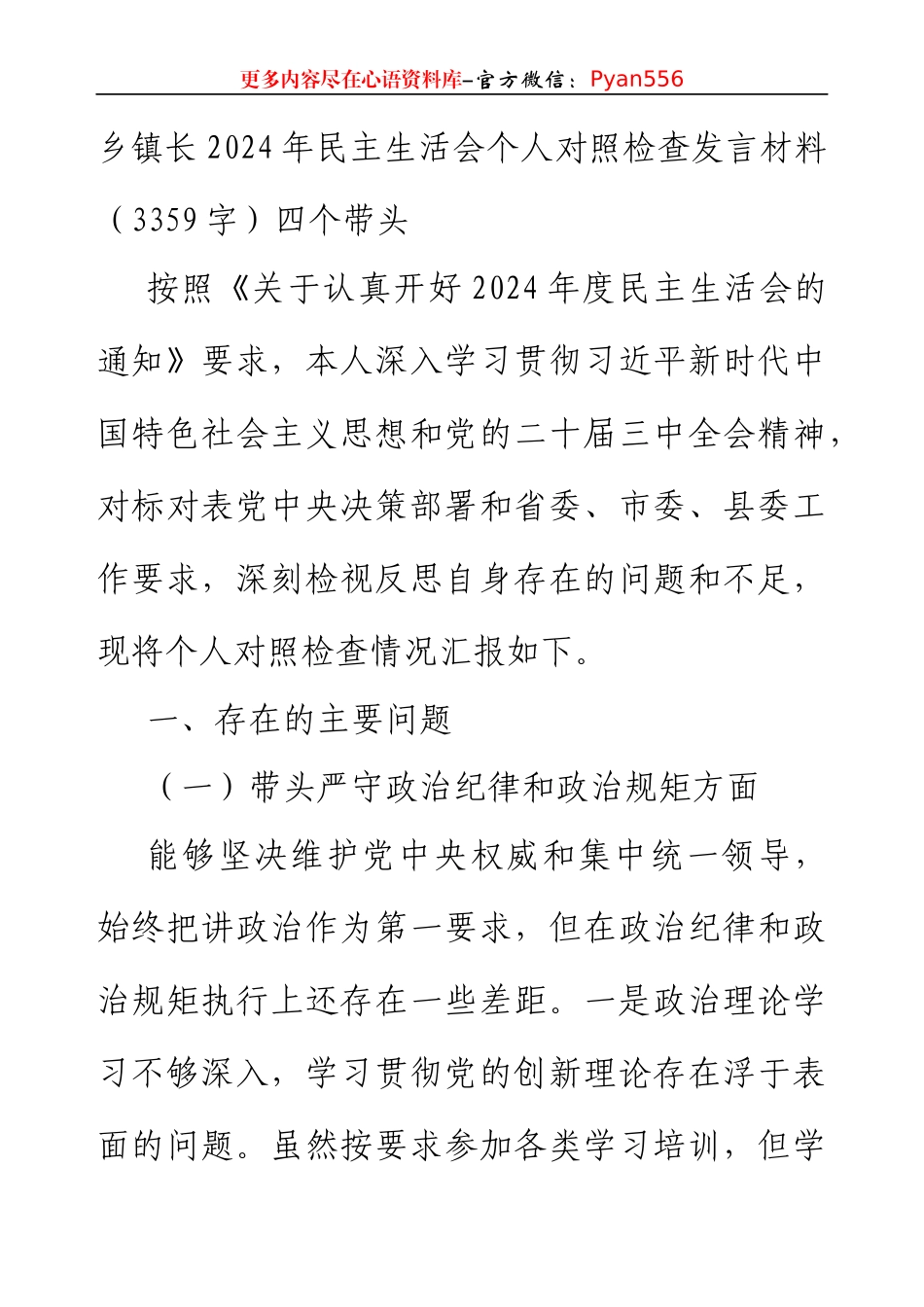 乡镇长2024年民主生活会个人对照检查发言材料（3359字）四个带头.docx_第1页
