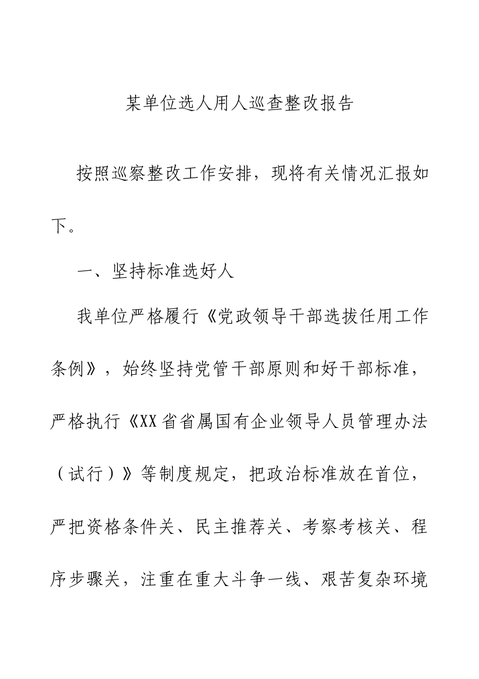 2024年某单位选人用人巡查整改报告.docx_第1页