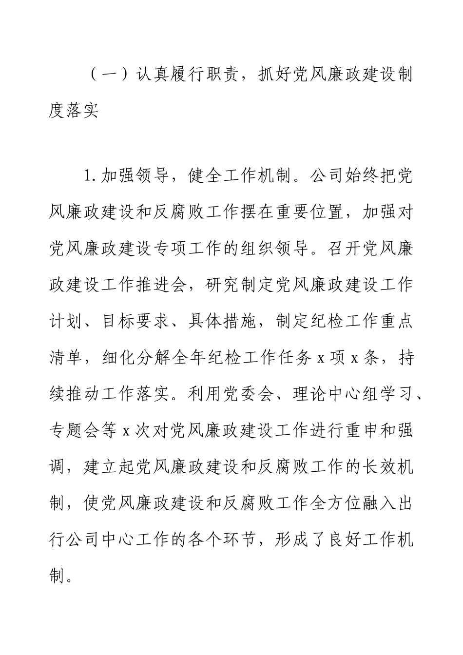 2024年上半年国企纪检工作总结.docx_第2页