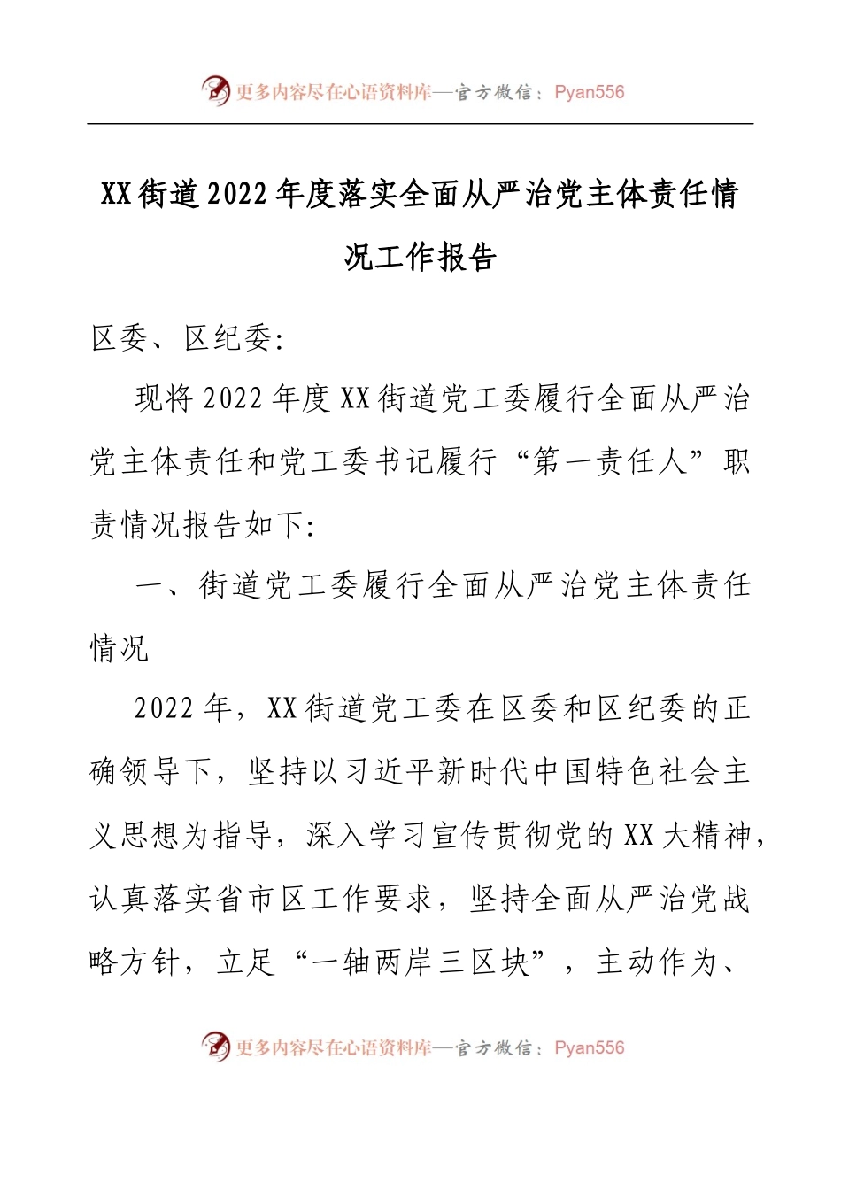 XX街道2022年度落实全面从严治党主体责任情况工作报告.docx_第1页
