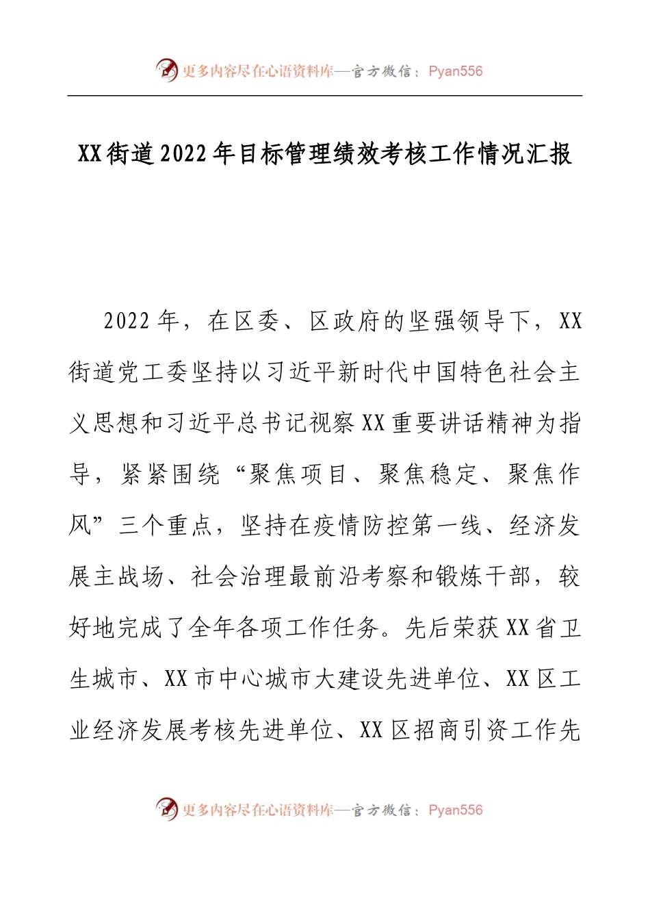 XX街道2022年目标管理绩效考核工作情况汇报.docx_第1页