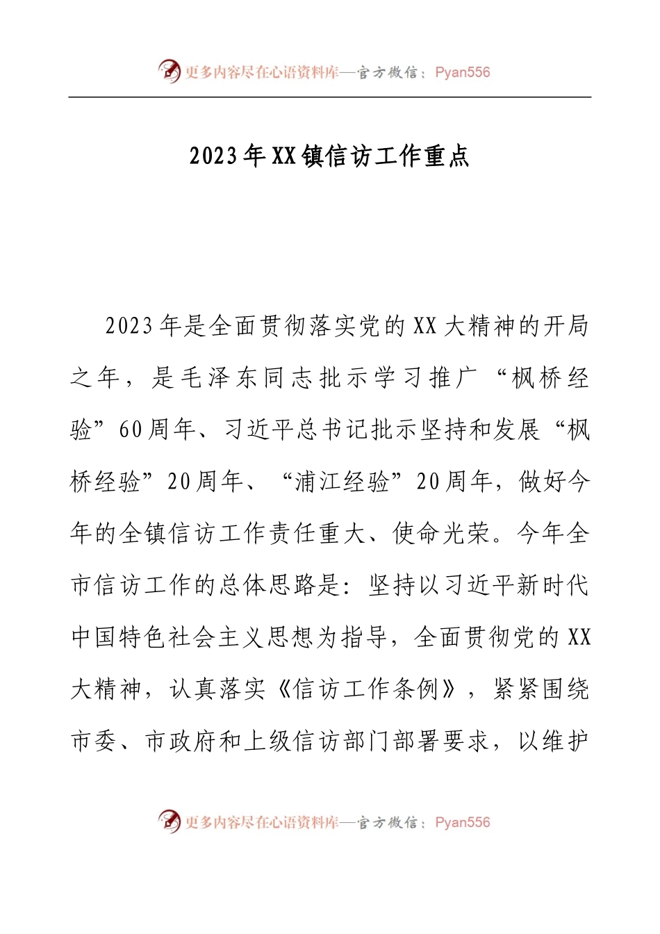 2023年XX镇信访工作重点.docx_第1页