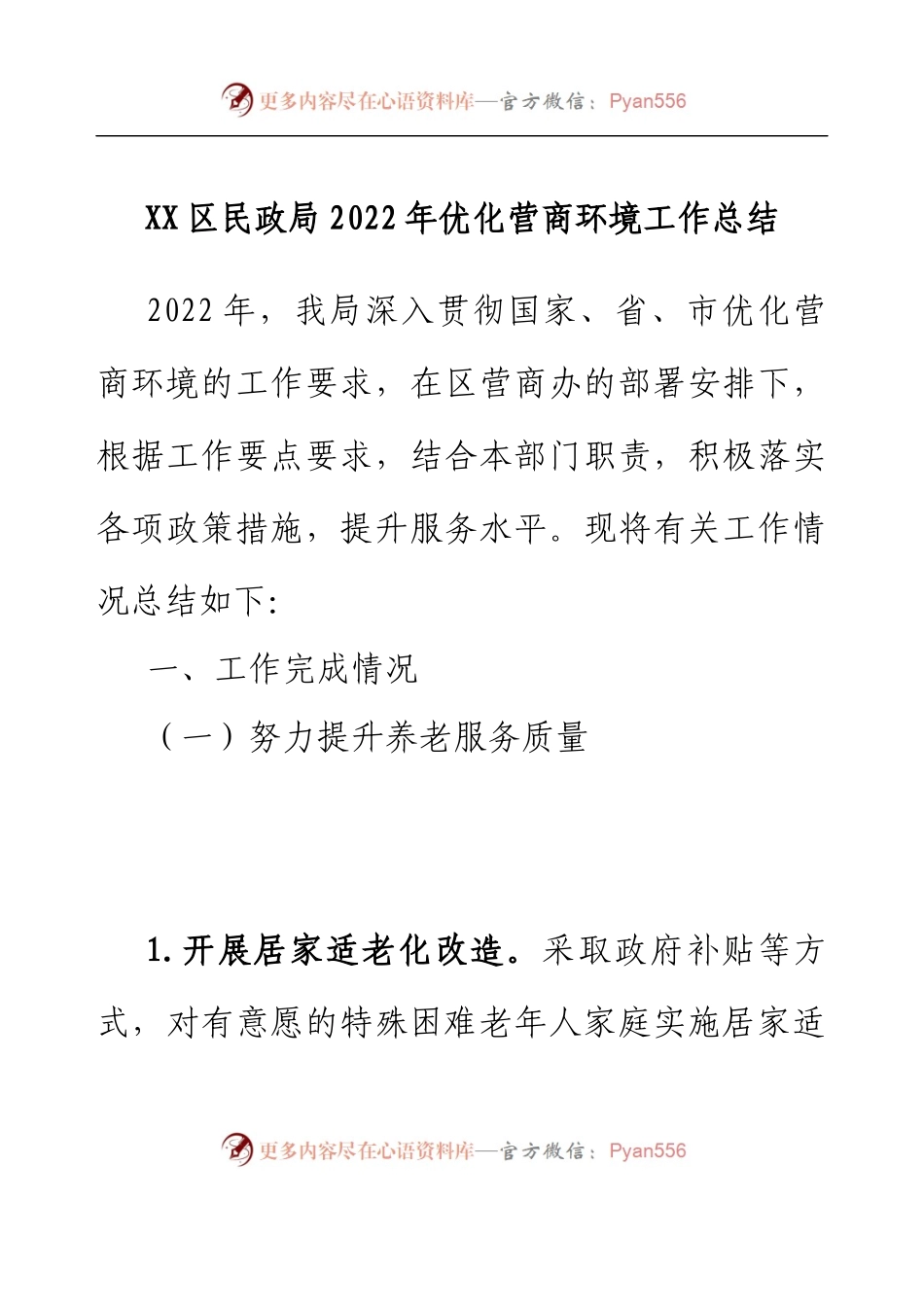 XX区民政局2022年优化营商环境工作总结.docx_第1页