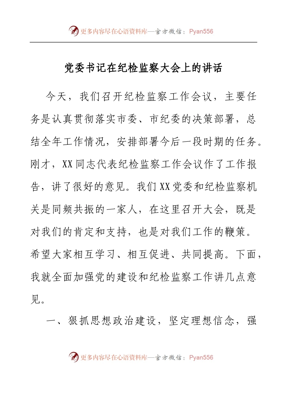 党委书记在纪检监察大会上的讲话.docx_第1页