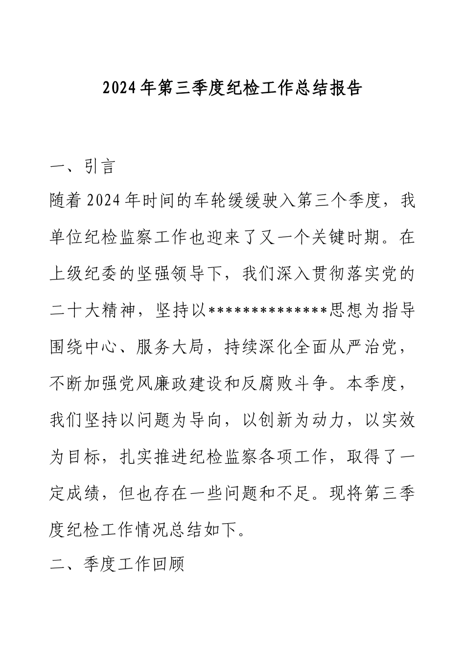 2024年第三季度纪检工作总结报告.docx_第1页
