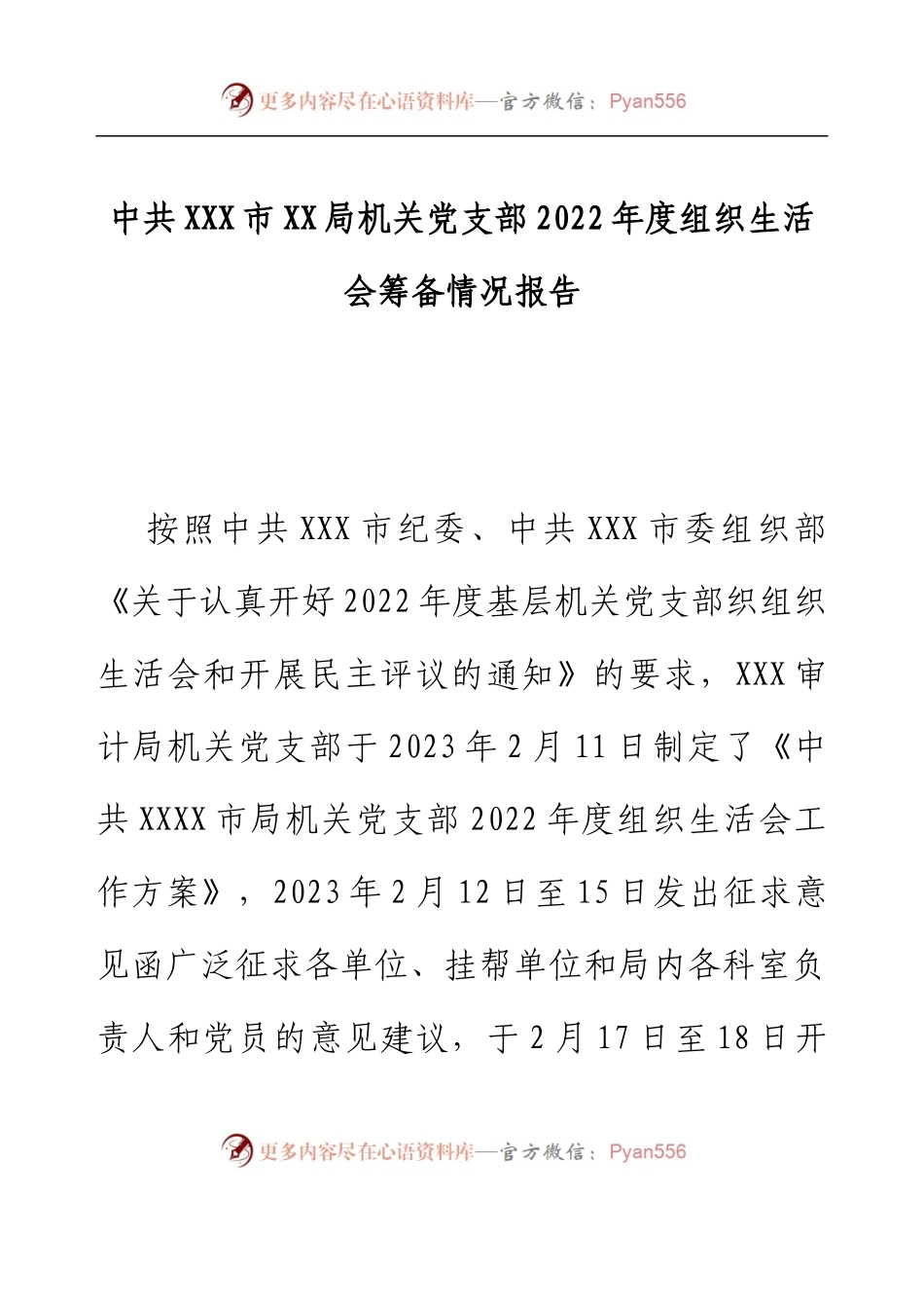 XX局机关党支部2022年度组织生活会筹备情况报告.docx_第1页