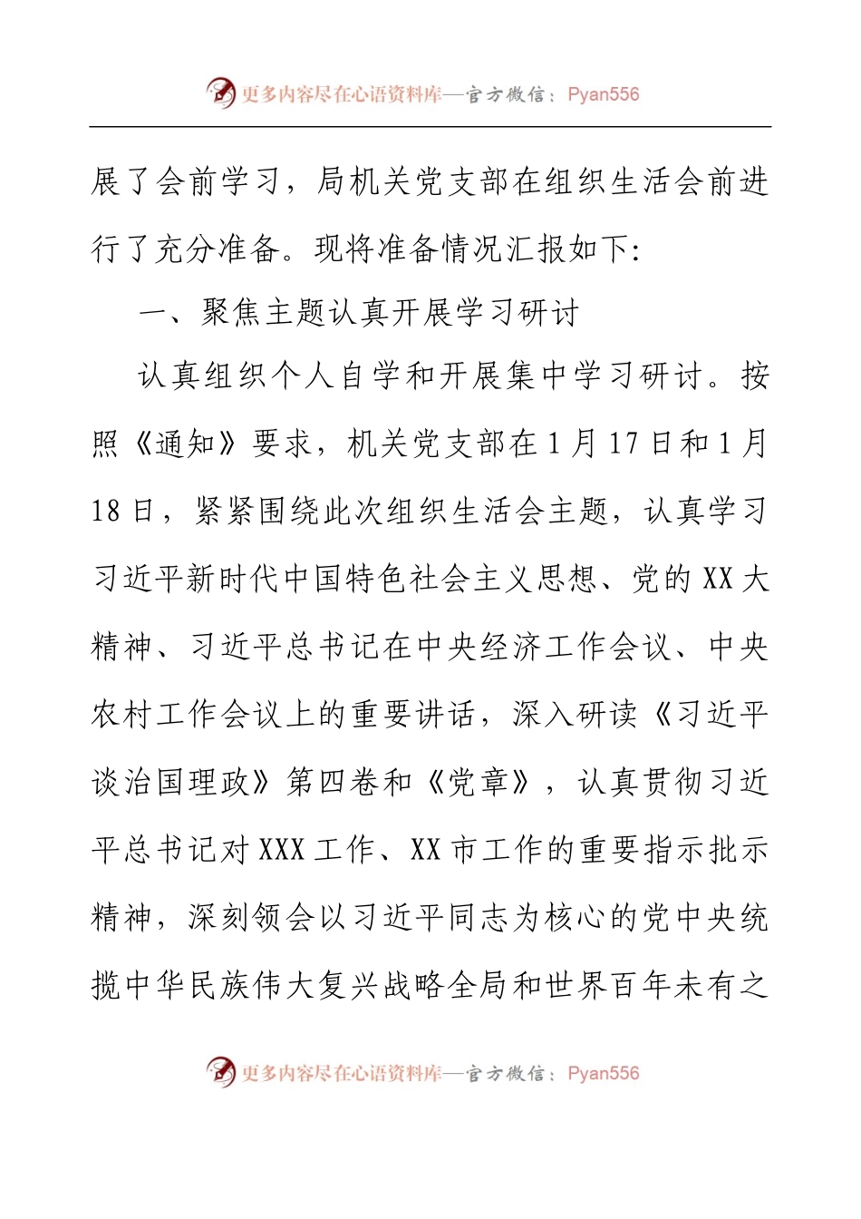XX局机关党支部2022年度组织生活会筹备情况报告.docx_第2页