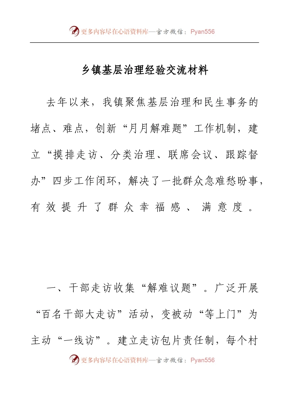乡镇基层治理经验交流材料.docx_第1页