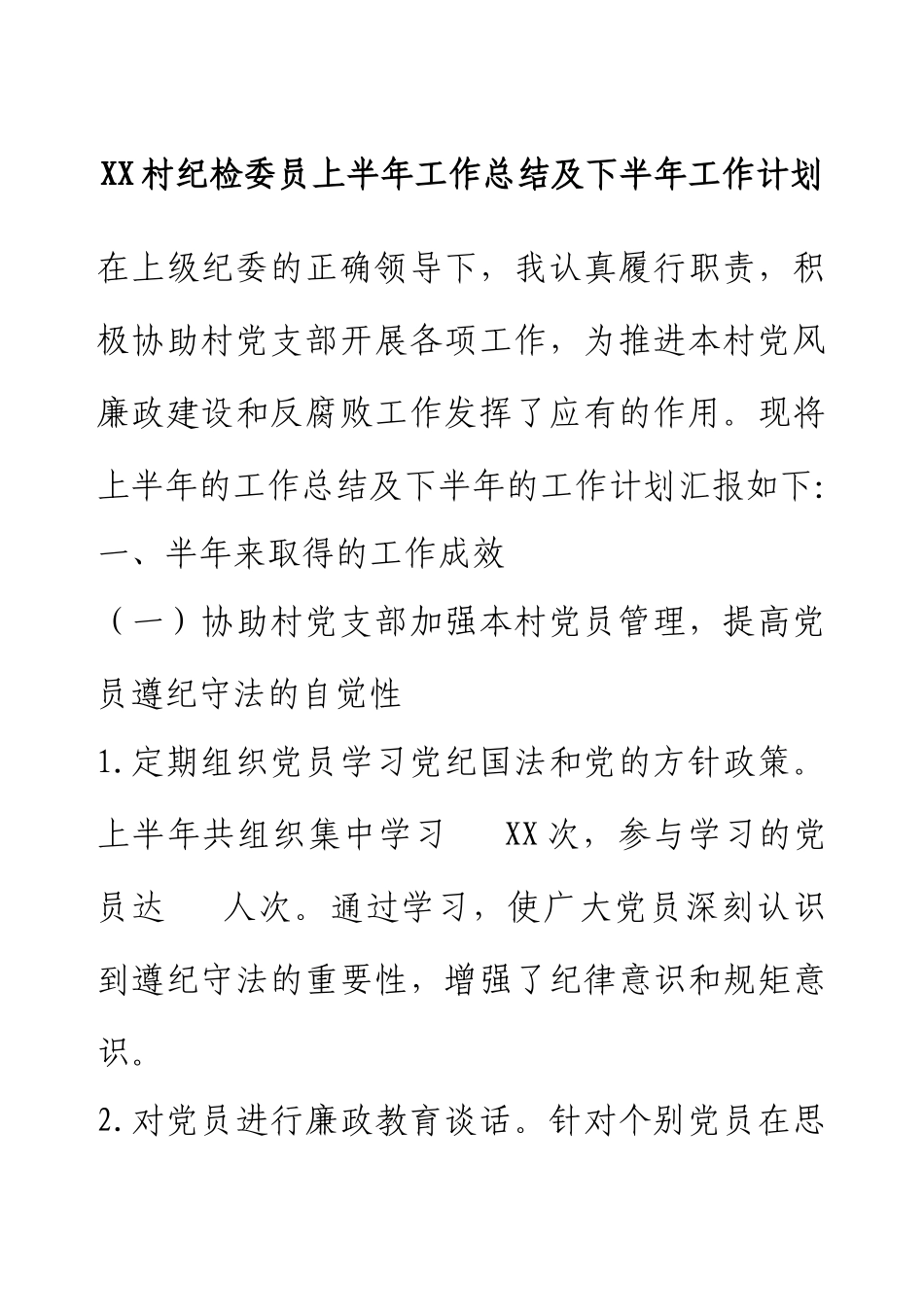 XX村纪检委员上半年工作总结及下半年工作计划.docx_第1页