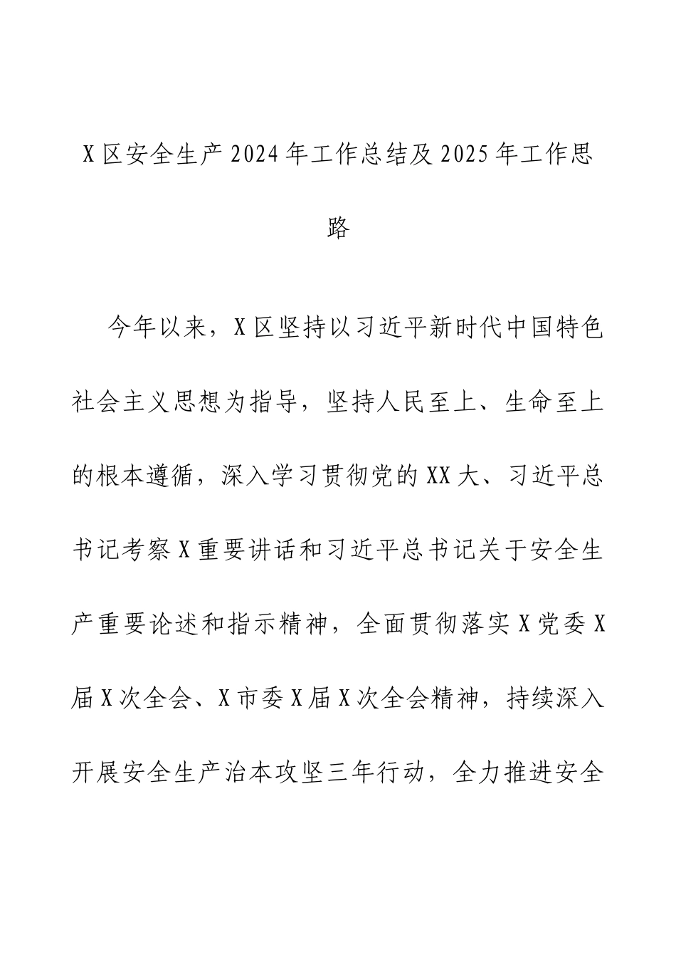 X区安全生产2024年工作总结及2025年工作思路.docx_第1页