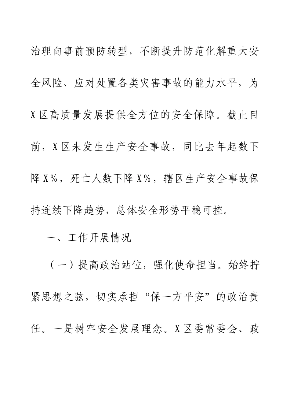 X区安全生产2024年工作总结及2025年工作思路.docx_第2页