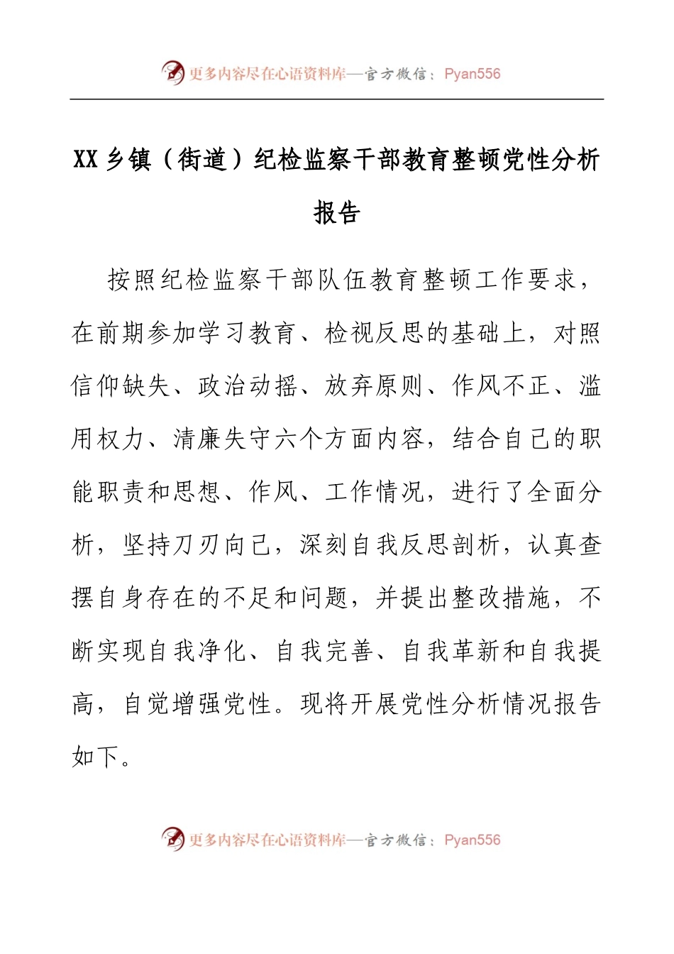 XX乡镇（街道）纪检监察干部党性分析报告.docx_第1页