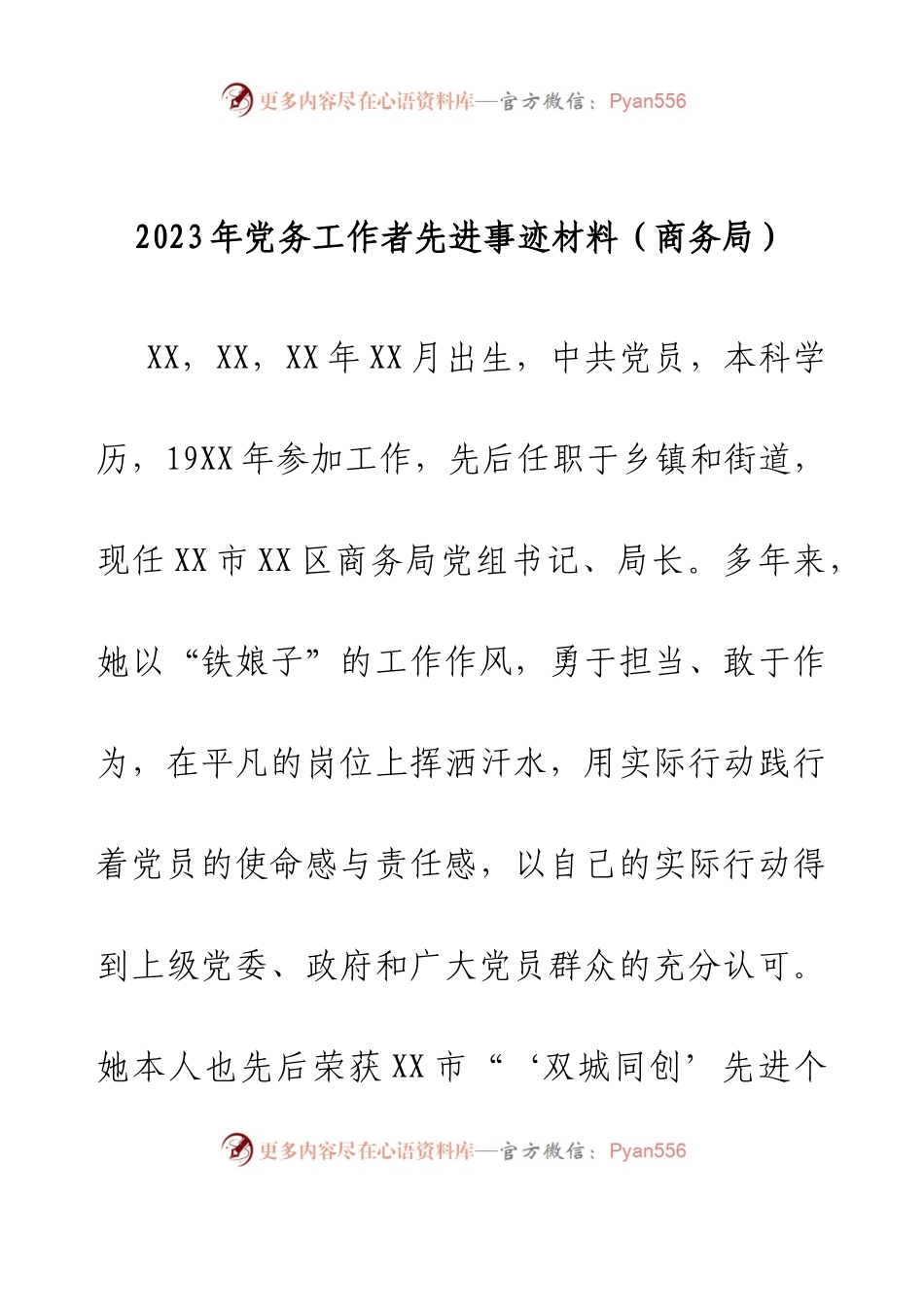 2023年党务工作者先进事迹材料(商务局).docx_第1页