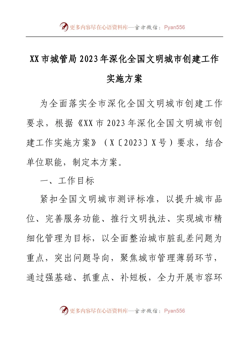 XX市城管局2023年深化全国文明城市创建工作实施方案.docx_第1页