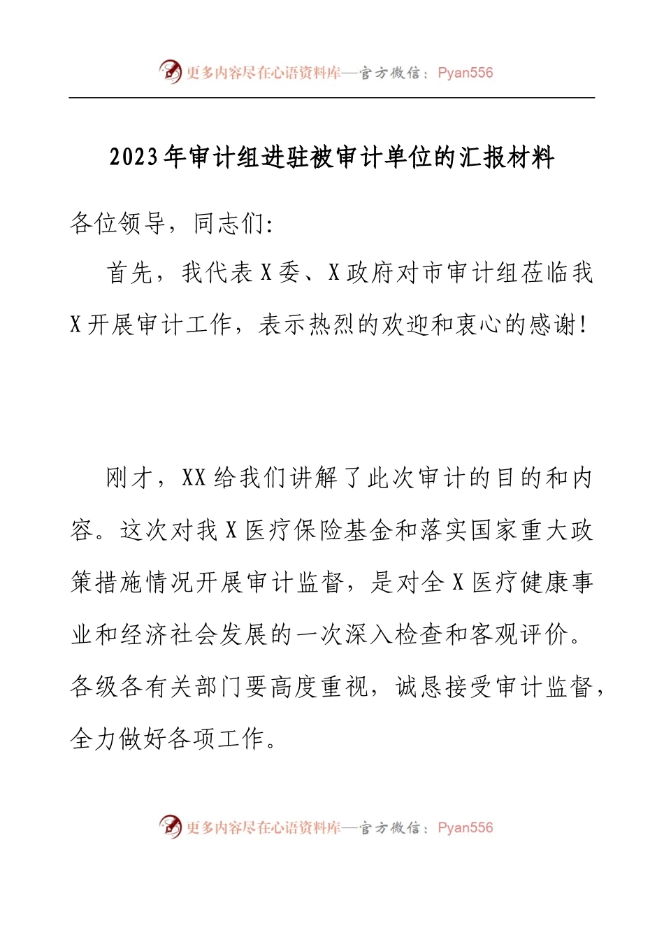 2023年审计组进驻被审计单位的汇报材料.docx_第1页