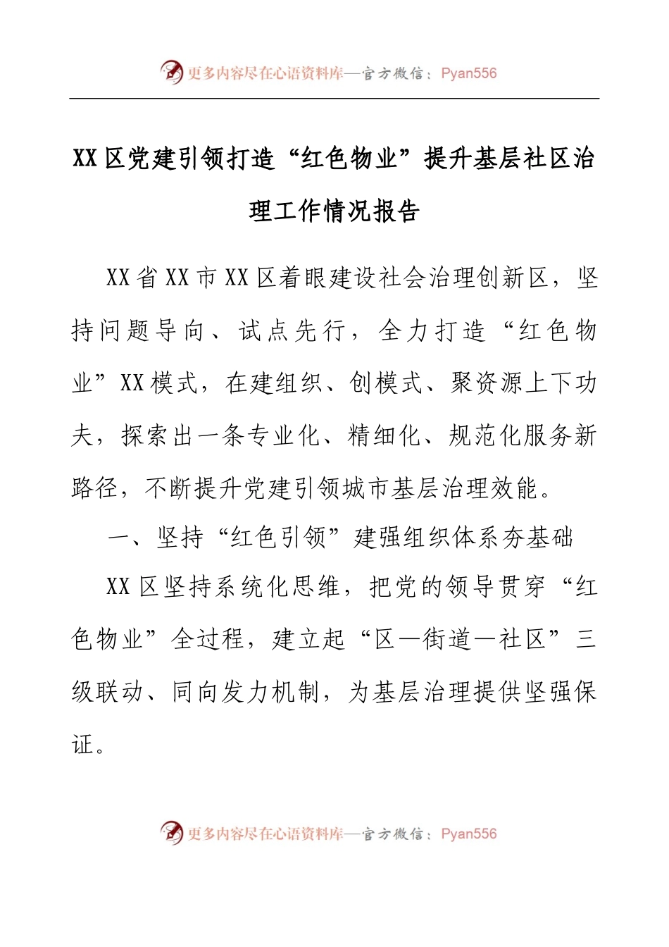 XX区党建引领打造“红色物业”提升基层社区治理工作情况报告.docx_第1页