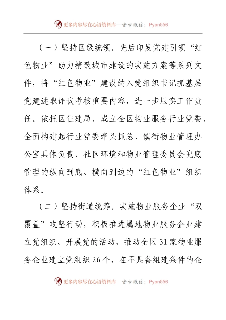 XX区党建引领打造“红色物业”提升基层社区治理工作情况报告.docx_第2页