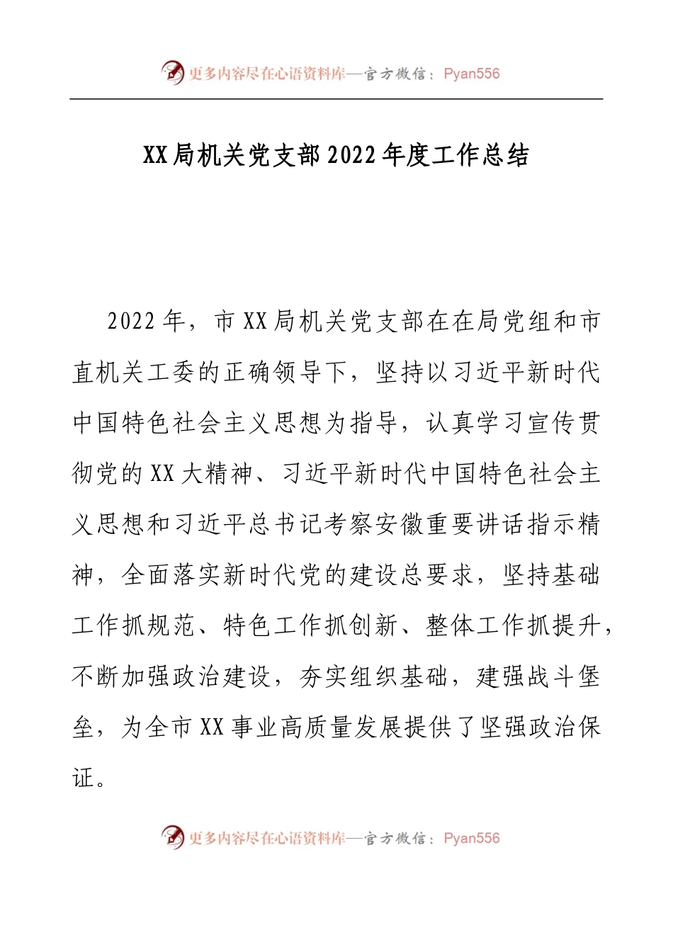 XX局机关党支部2022年度工作总结.docx_第1页