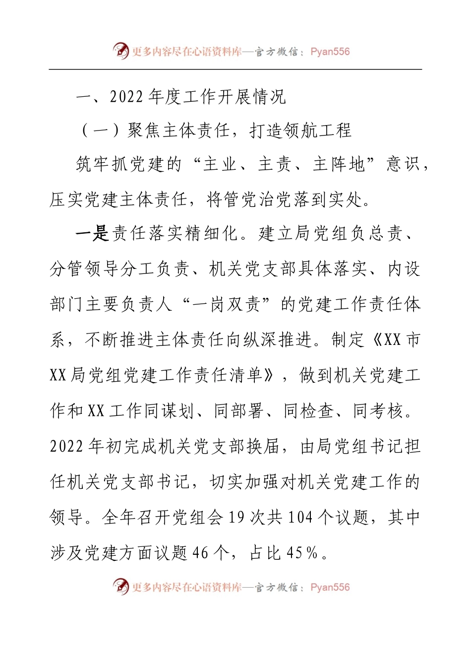 XX局机关党支部2022年度工作总结.docx_第2页