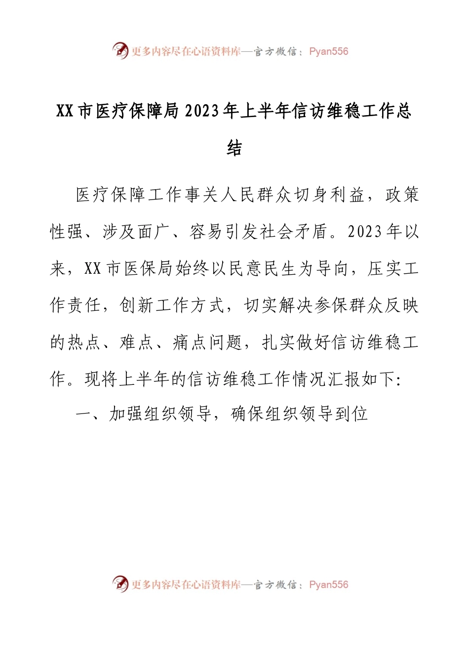 XX市医疗保障局2023年上半年信访维稳工作总结.docx_第1页