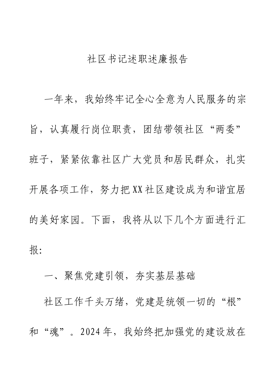 2024年社区书记述职述廉报告.docx_第1页