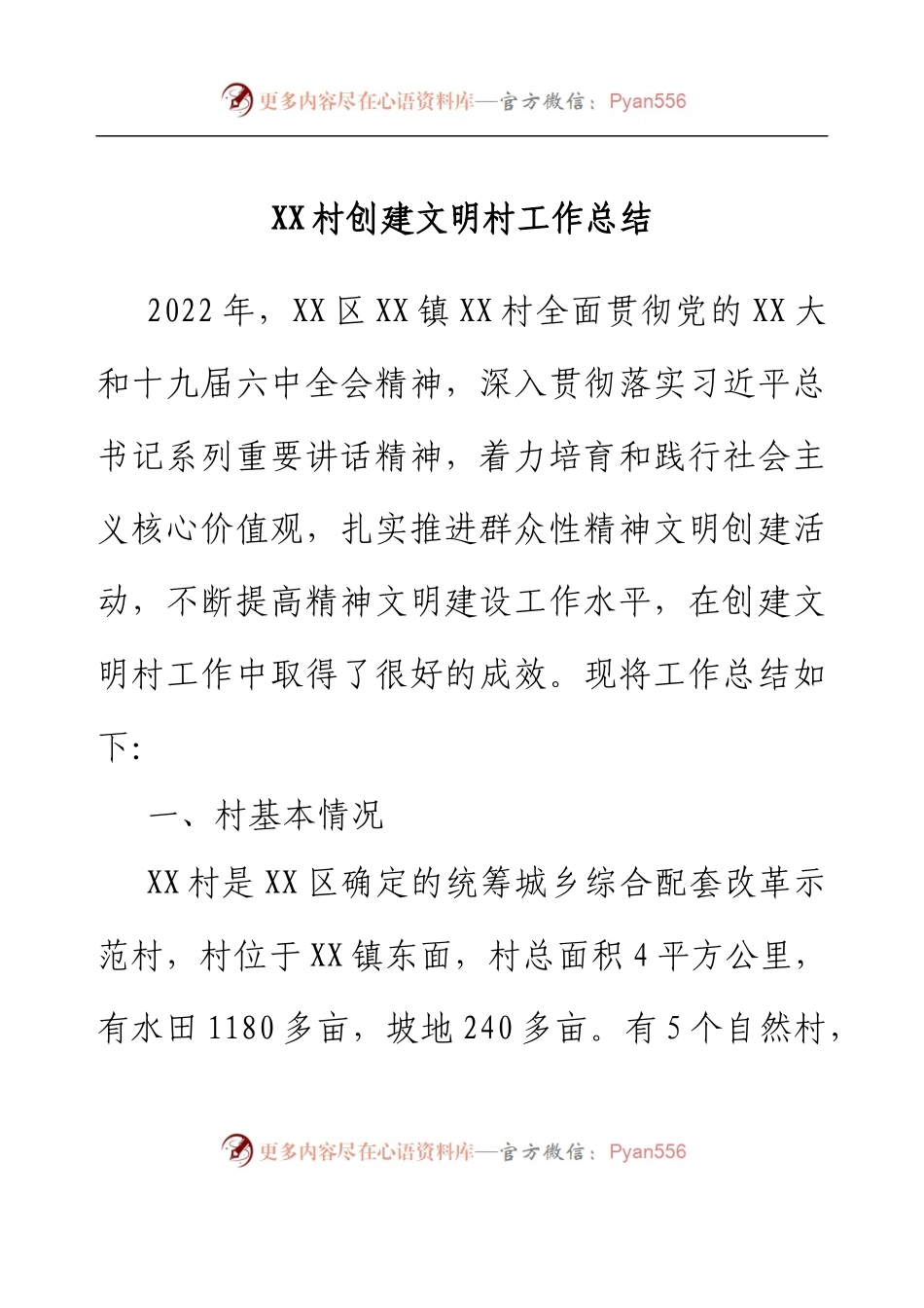 XX村创建文明村工作总结.docx_第1页