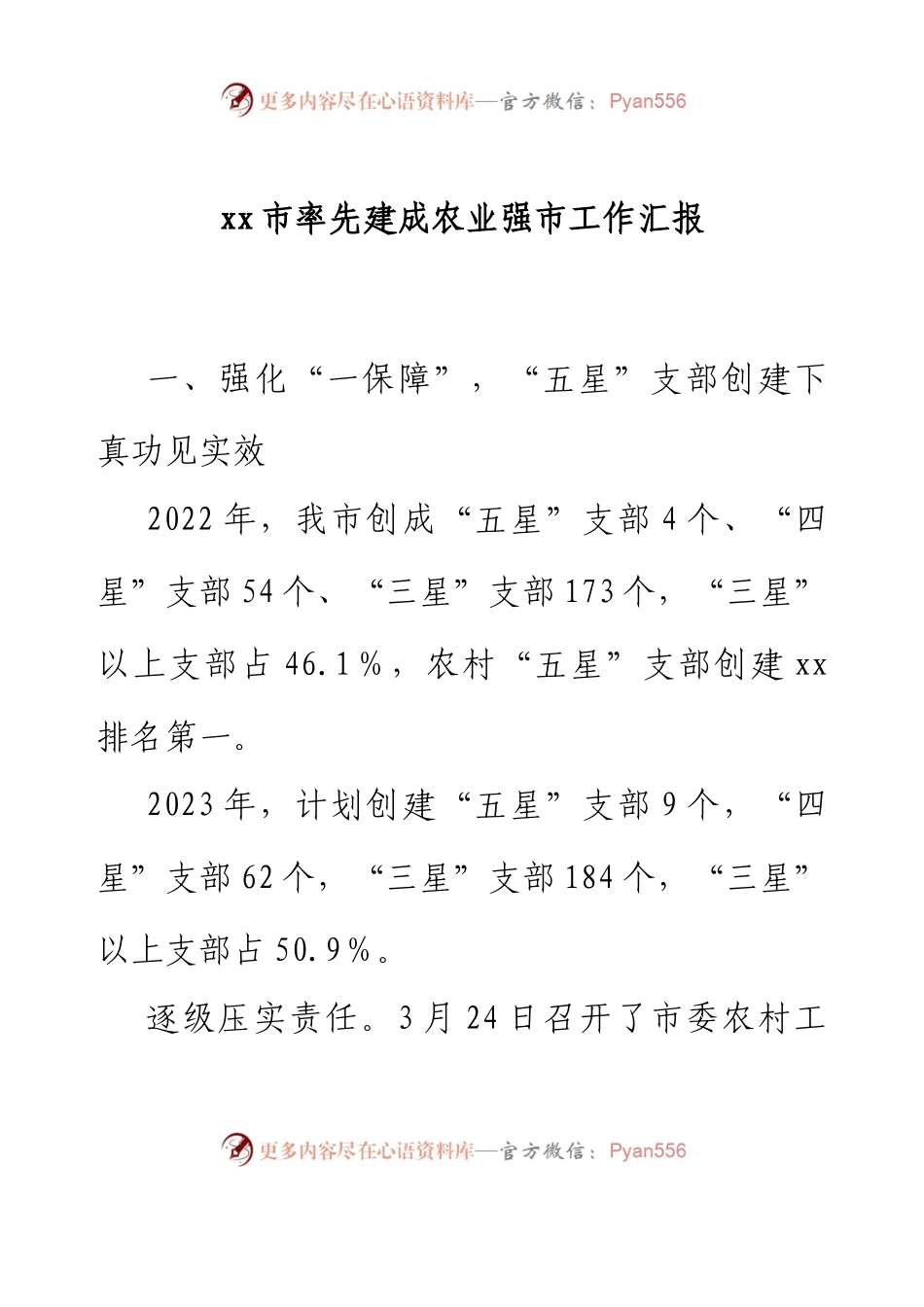 xx市率先建成农业强市工作汇报.docx_第1页