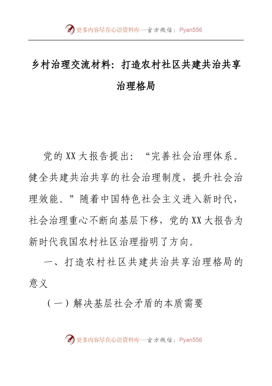 乡村治理交流材料：打造农村社区共建共治共享治理格局.docx_第1页