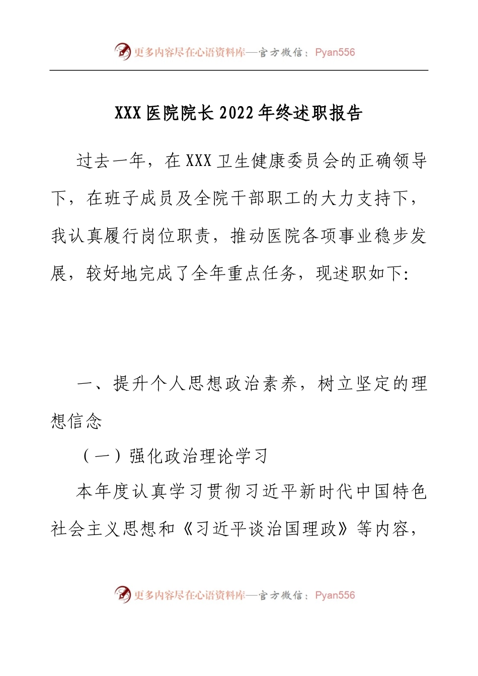 XXX医院院长2022年终述职报告.docx_第1页