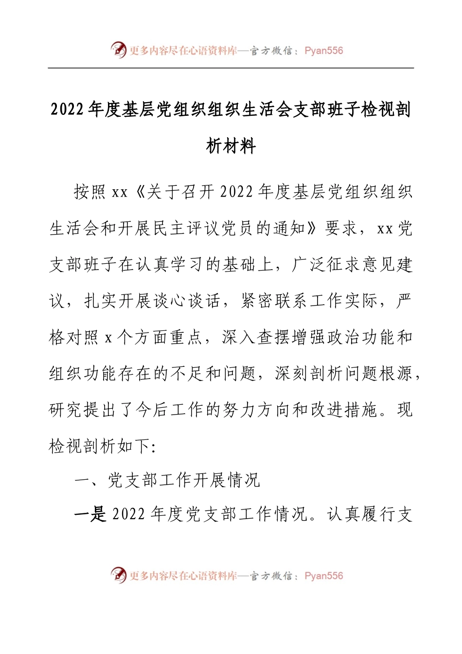 2022年度基层党组织组织生活会支部班子检视剖析材料.docx_第1页