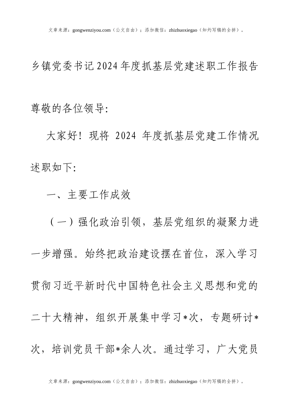 乡镇党委书记2024年度抓基层党建述职工作报告.docx_第1页