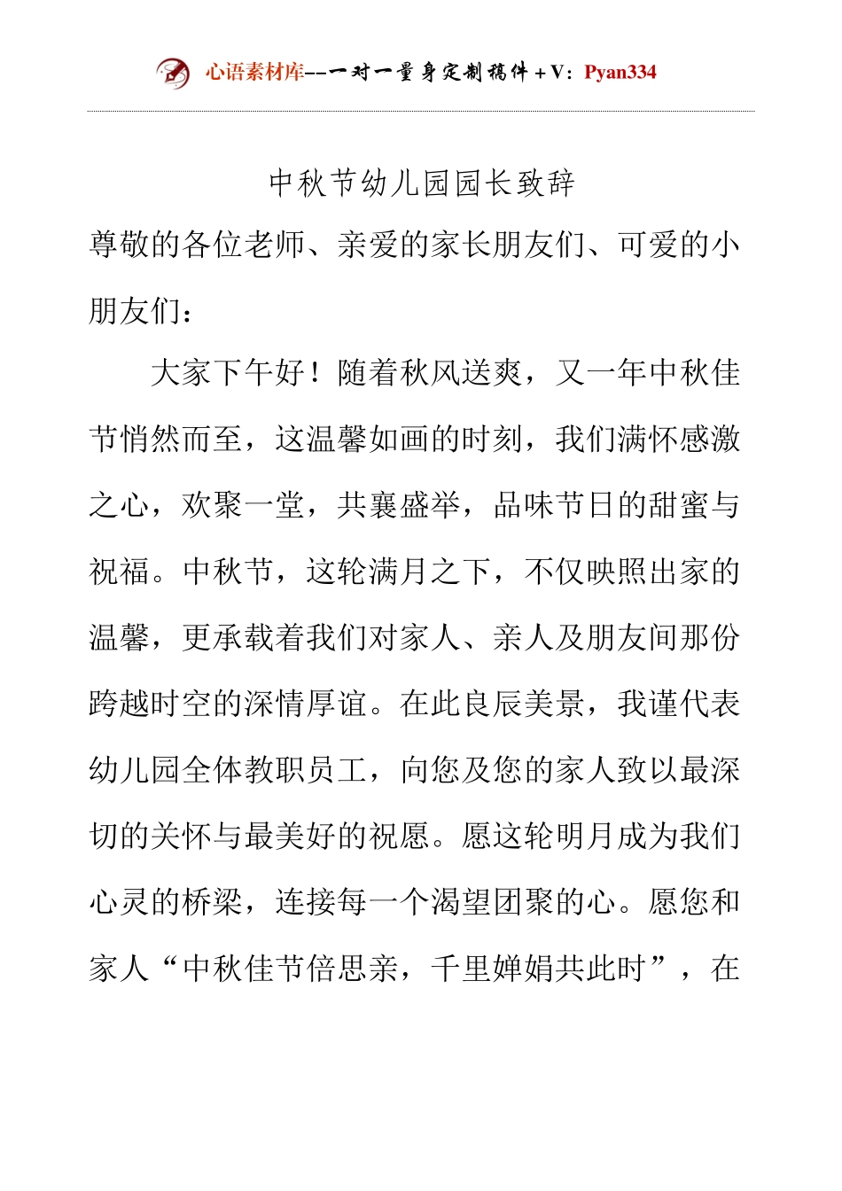 中秋节幼儿园园长致辞.docx_第1页