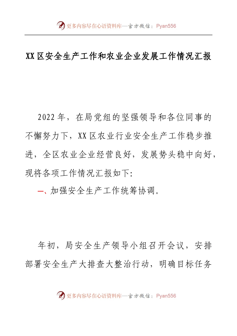 XX区安全生产工作和农业企业发展工作情况汇报.docx_第1页