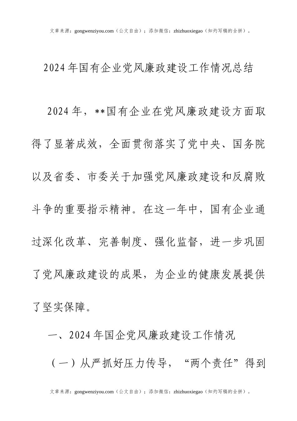 2024年国有企业党风廉政建设工作情况总结.docx_第1页