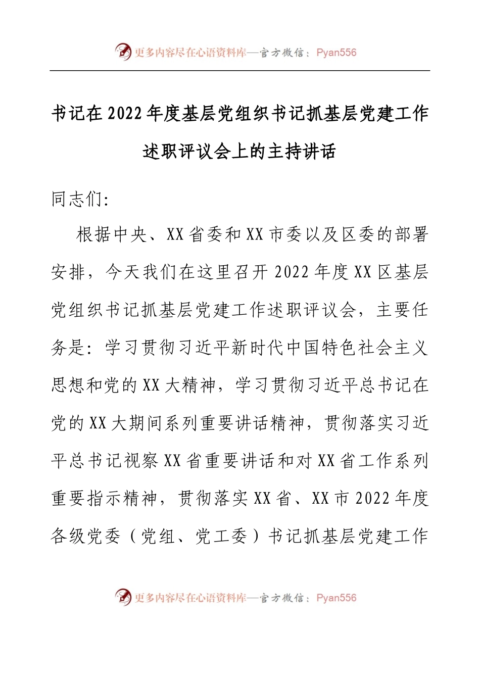 书记在2022年度基层党组织书记抓基层党建工作述职评议会上的主持讲话.docx_第1页