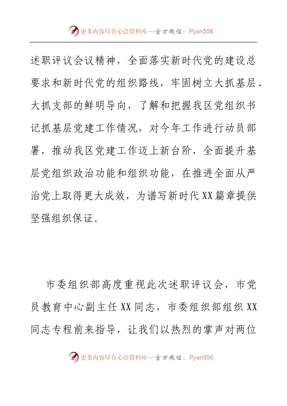 书记在2022年度基层党组织书记抓基层党建工作述职评议会上的主持讲话.docx_第2页