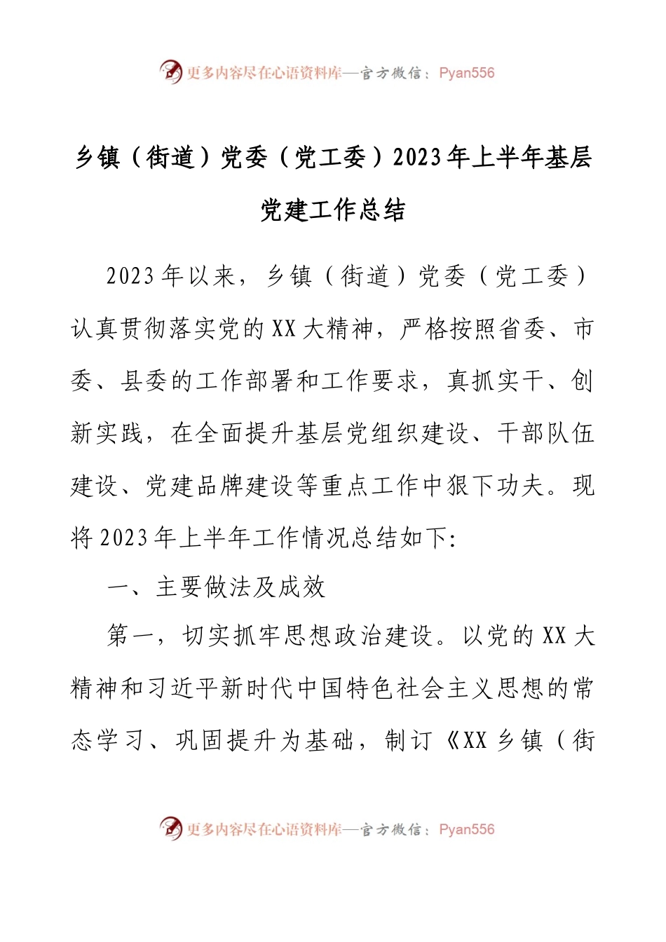 乡镇（街道）党委（党工委）2023年上半年基层党建工作总结.docx_第1页