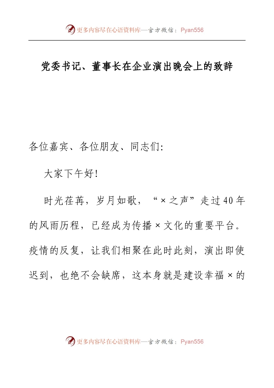党委书记、董事长在企业演出晚会上的致辞.docx_第1页