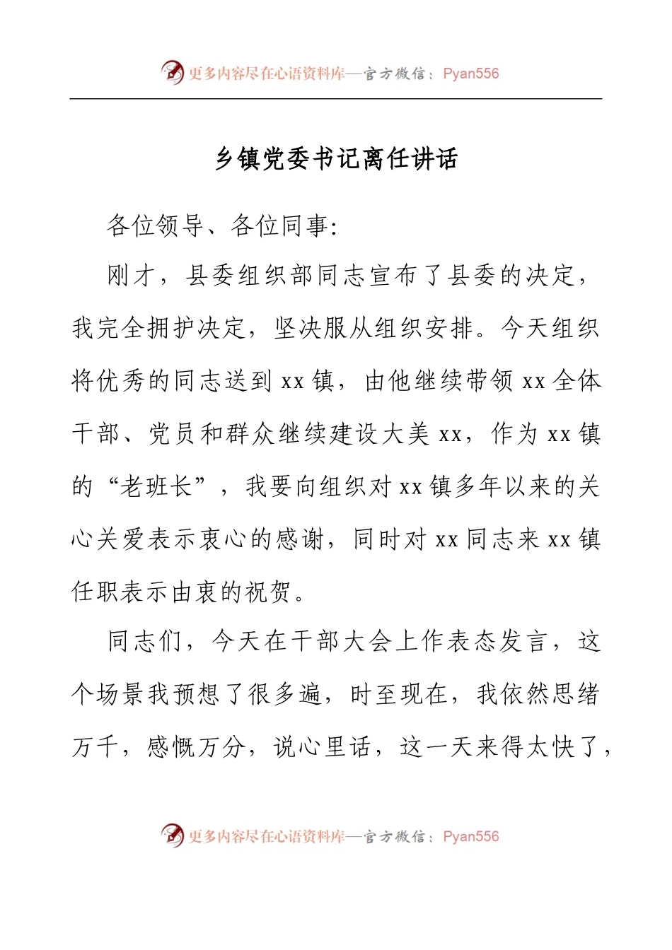 乡镇党委书记离任讲话.docx_第1页